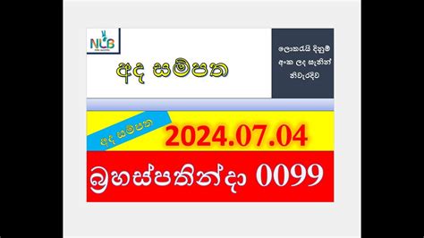 ada sampatha|Ada Sampatha 0099 Result 2024.07.04 අද සම්පත  .
